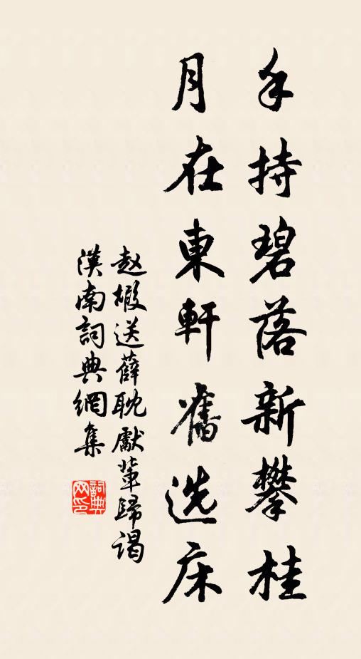 赵嘏手持碧落新攀桂，月在东轩旧选床书法作品欣赏