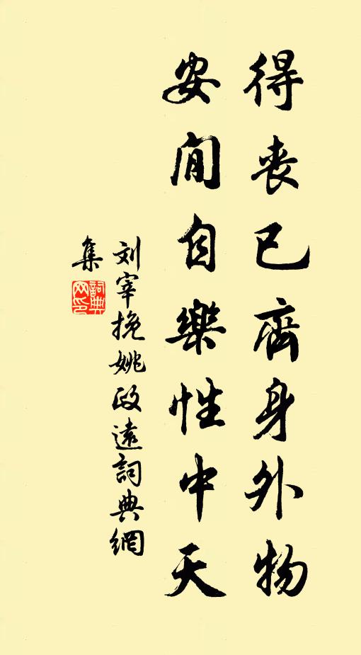 刘宰得丧已齐身外物，安閒自乐性中天书法作品欣赏