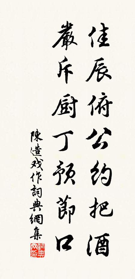 陈造佳辰俯公约把酒，严斥厨丁预节口书法作品欣赏