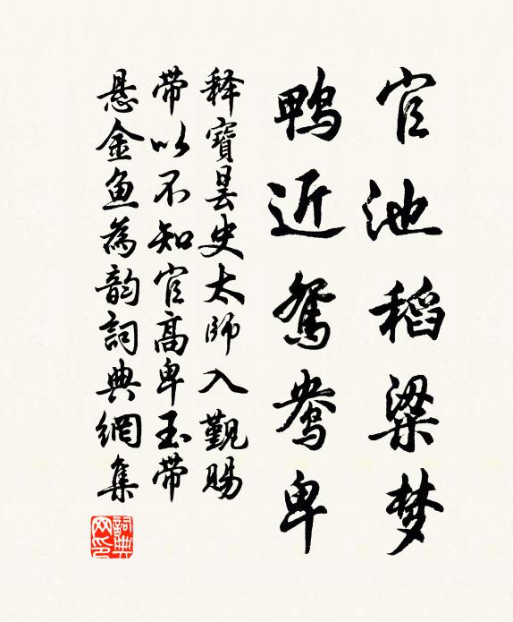 释宝昙官池稻粱梦，鸭近鸳鸯卑书法作品欣赏