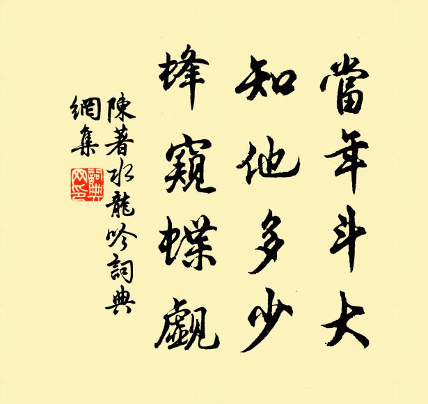陈著当年斗大，知他多少，蜂窥蝶觑书法作品欣赏