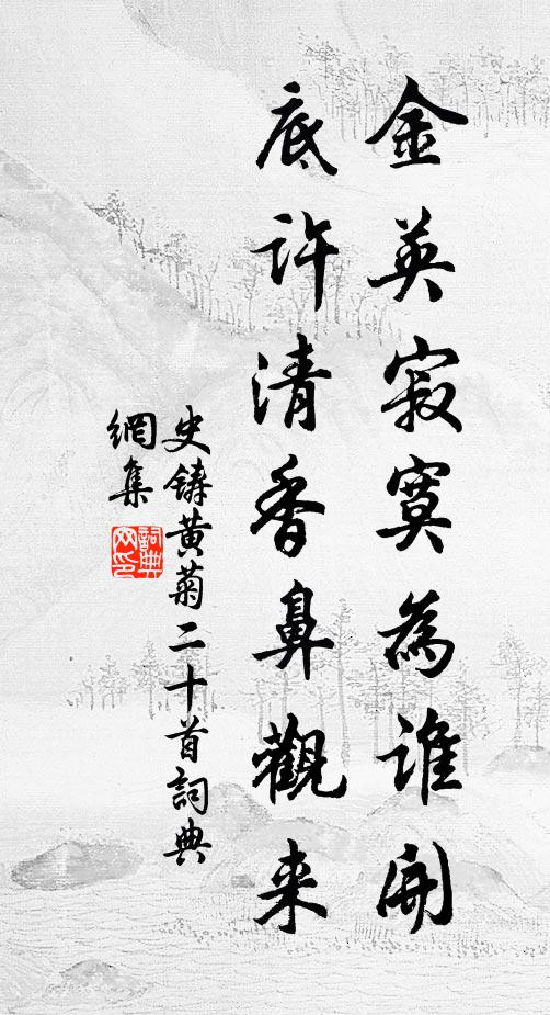 史铸金英寂寞为谁开，底许清香鼻观来书法作品欣赏