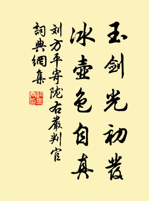 刘方平玉剑光初发，冰壶色自真书法作品欣赏