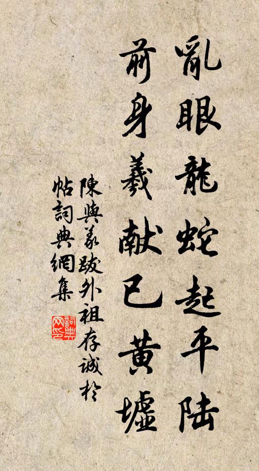 陈与义乱眼龙蛇起平陆，前身羲献已黄墟书法作品欣赏