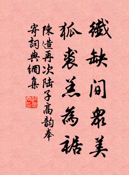 陈造纤缺间众美，狐裘羔为裾书法作品欣赏