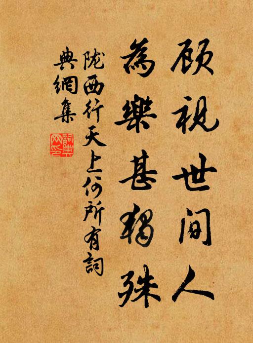 佚名顾视世间人，为乐甚独殊书法作品欣赏