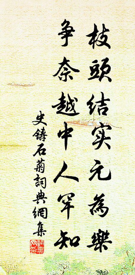 史铸枝头结实元为乐，争奈越中人罕知书法作品欣赏