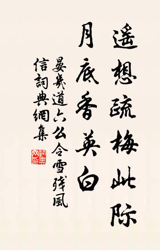 晏几道遥想疏梅此际，月底香英白书法作品欣赏