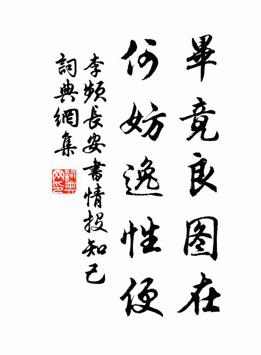 李频毕竟良图在，何妨逸性便书法作品欣赏