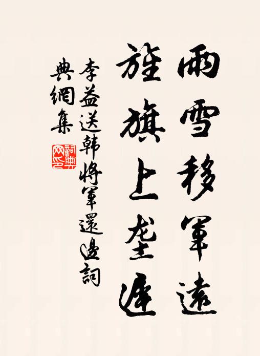 李益雨雪移军远，旌旗上垄迟书法作品欣赏