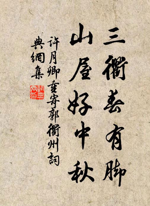 许月卿三衢春有脚，山屋好中秋书法作品欣赏