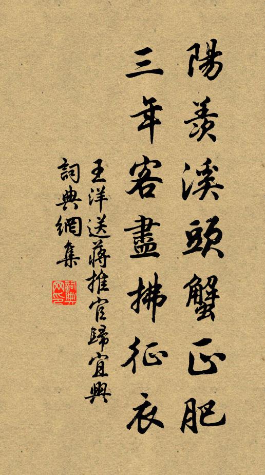 王洋阳羡溪头蟹正肥，三年客尽拂征衣书法作品欣赏