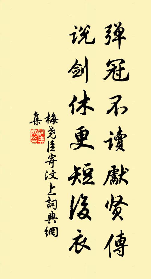 梅尧臣弹冠不读先贤传，说剑休更短后衣书法作品欣赏