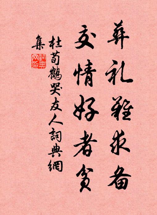 杜荀鹤葬礼难求备，交情好者贫书法作品欣赏