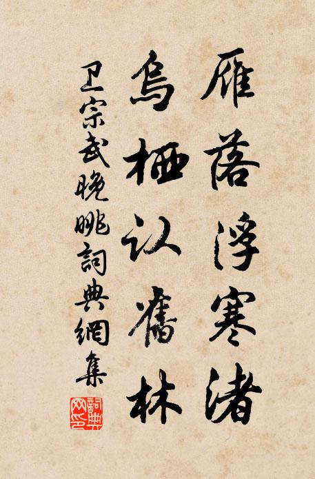 卫宗武雁落浮寒渚，乌栖认旧林书法作品欣赏