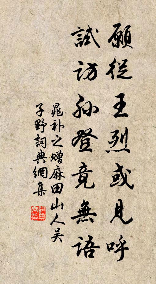 晁补之愿从王烈或见呼，试访孙登竟无语书法作品欣赏
