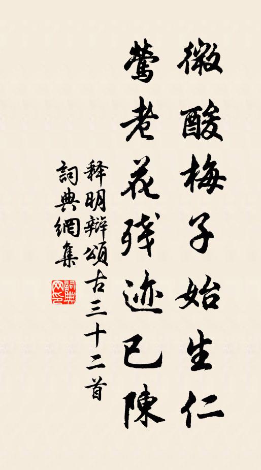 释明辩微酸梅子始生仁，莺老花残迹已陈书法作品欣赏