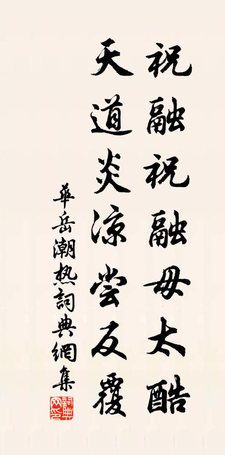 华岳祝融祝融毋太酷，天道炎凉尝反覆书法作品欣赏