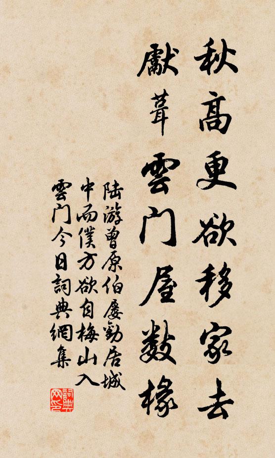 陆游秋高更欲移家去，先葺云门屋数椽书法作品欣赏