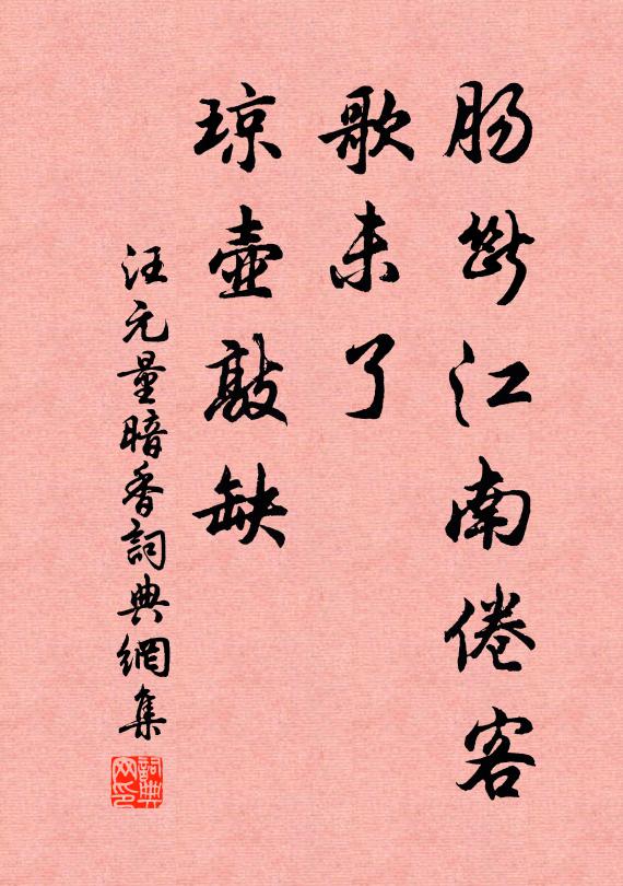 汪元量肠断江南倦客，歌未了、琼壶敲缺书法作品欣赏