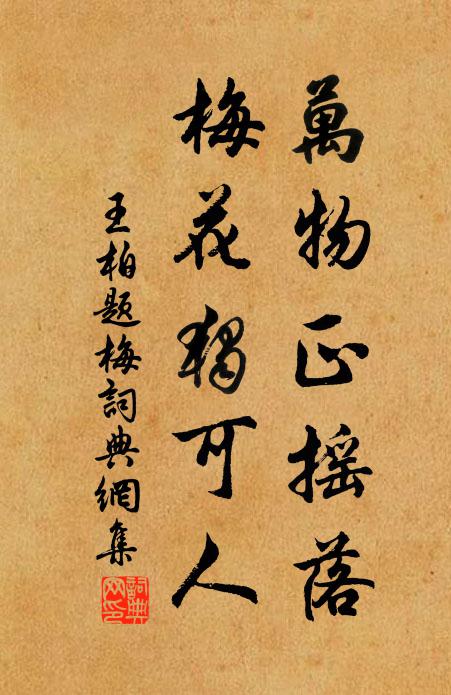 王柏万物正摇落，梅花独可人书法作品欣赏