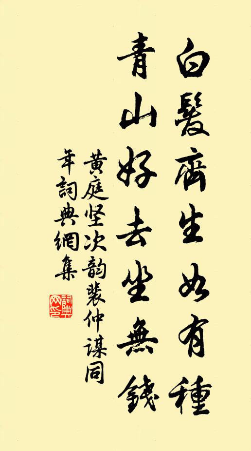 黄庭坚白发齐生如有种，青山好去坐无钱书法作品欣赏