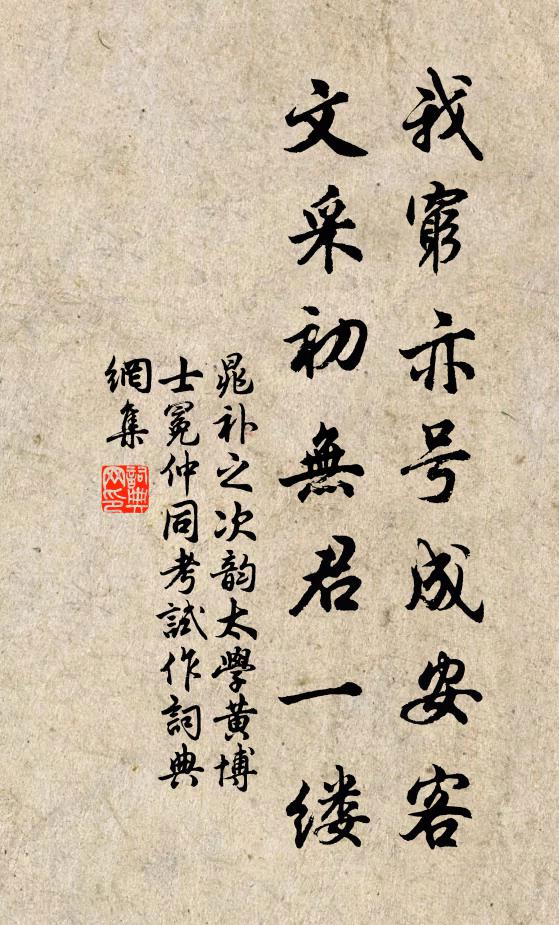 晁补之我穷亦号成安客，文采初无君一缕书法作品欣赏