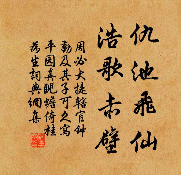 周必大仇池飞仙，浩歌赤壁书法作品欣赏