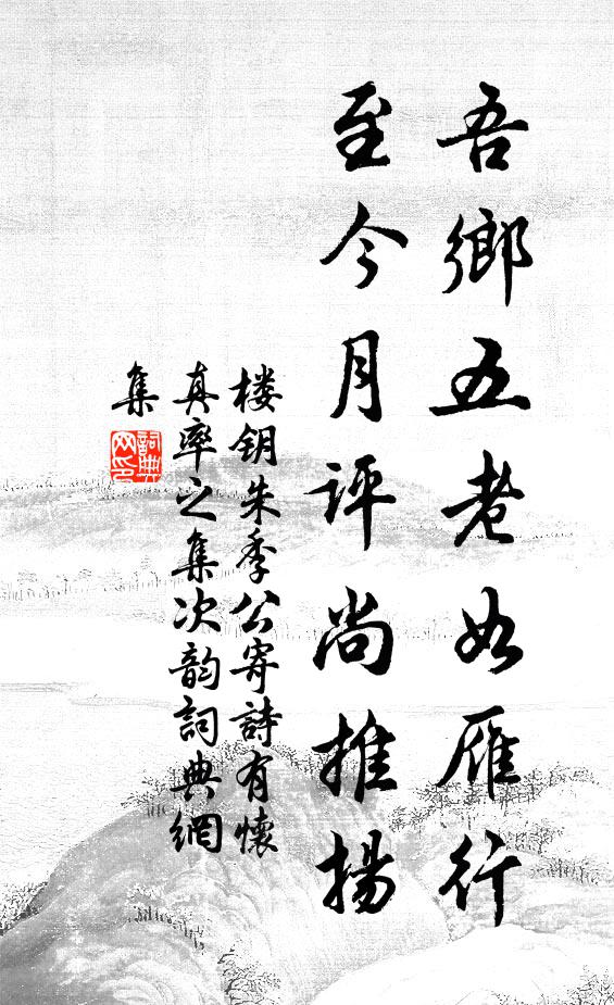 楼钥吾乡五老如雁行，至今月评尚推扬书法作品欣赏