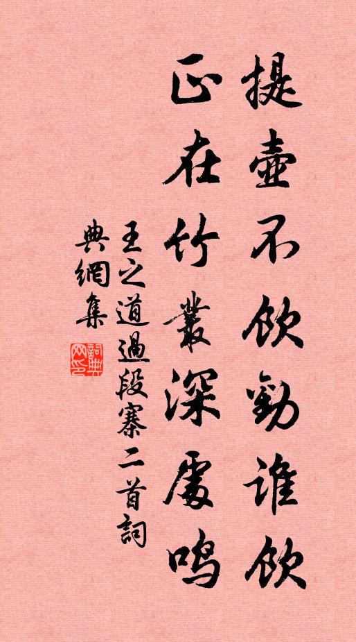 王之道提壶不饮劝谁饮，正在竹丛深处鸣书法作品欣赏