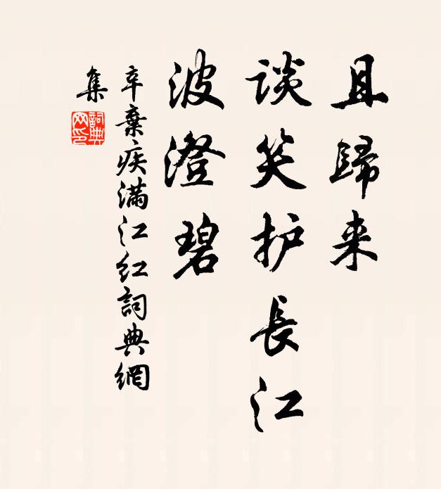 辛弃疾且归来、谈笑护长江，波澄碧书法作品欣赏