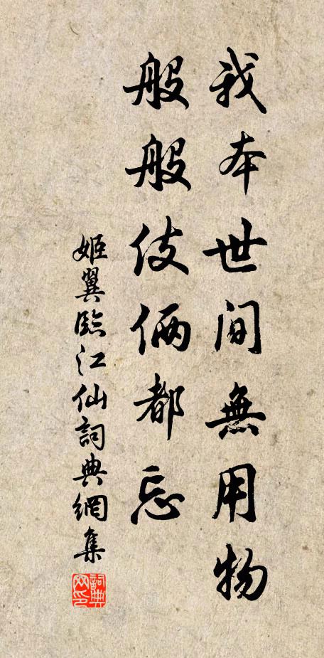 姬翼我本世间无用物，般般伎俩都忘书法作品欣赏