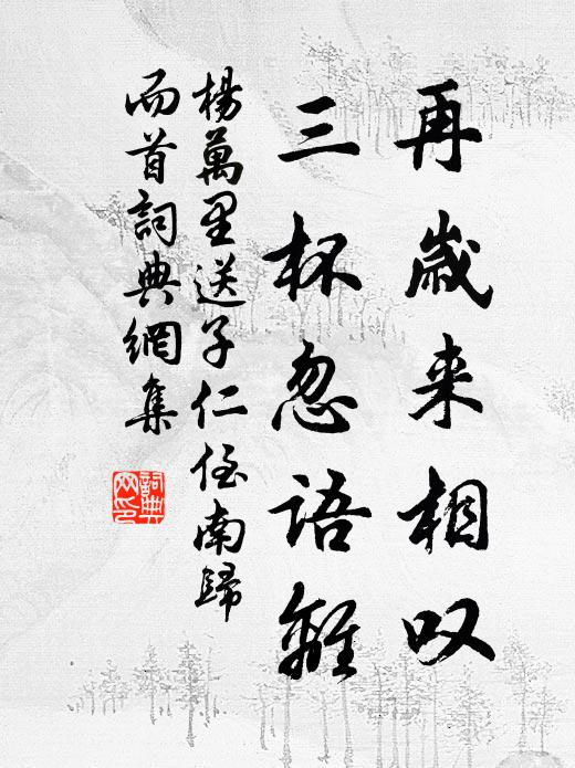 杨万里再岁来相叹，三杯忽语离书法作品欣赏