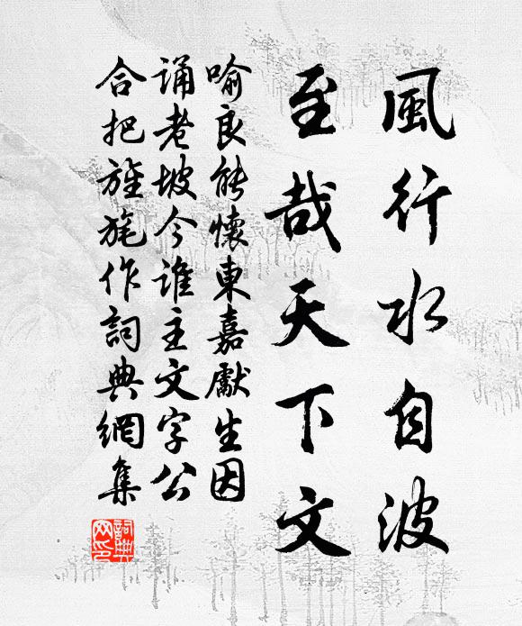喻良能风行水自波，至哉天下文书法作品欣赏