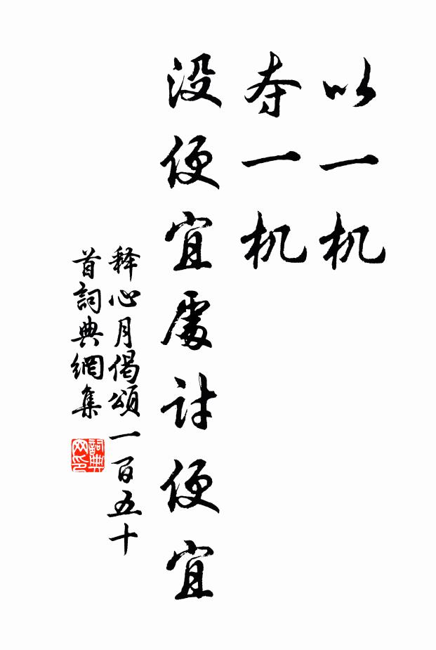 释心月以一机，夺一机，没便宜处讨便宜书法作品欣赏