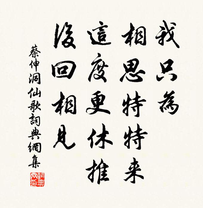 蔡伸我只为、相思特特来，这度更休推，后回相见书法作品欣赏