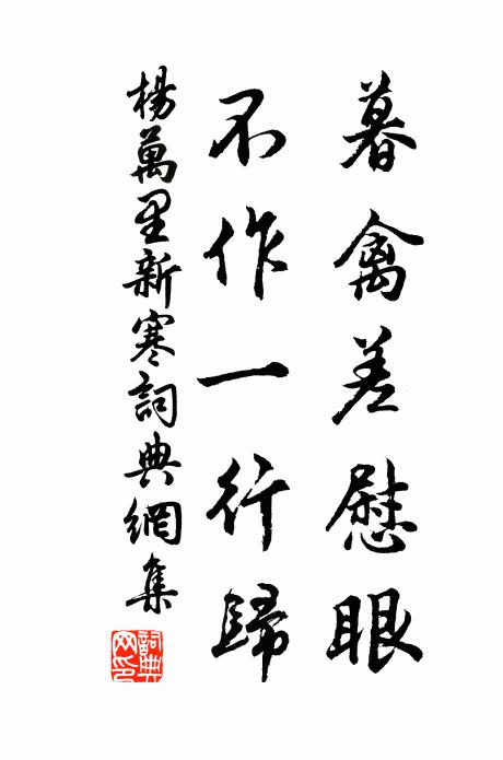 杨万里暮禽差慰眼，不作一行归书法作品欣赏