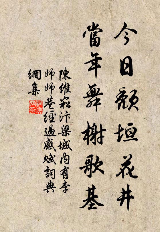 陈维崧今日颓垣花井，当年舞榭歌基书法作品欣赏