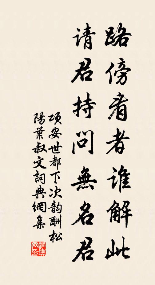 项安世路傍看者谁解此,请君持问无名君书法作品欣赏