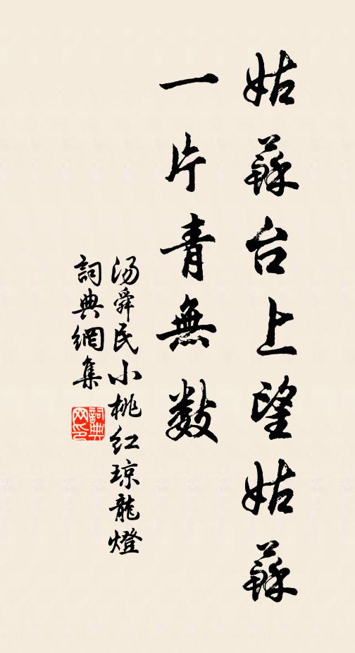 汤舜民姑苏台上望姑苏，一片青无数书法作品欣赏