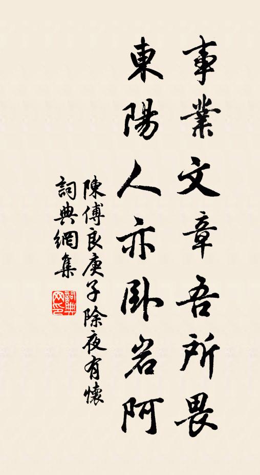 陈傅良事业文章吾所畏，东阳人亦卧岩阿书法作品欣赏