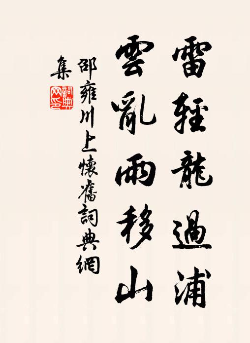 邵雍雷轻龙过浦，云乱雨移山书法作品欣赏