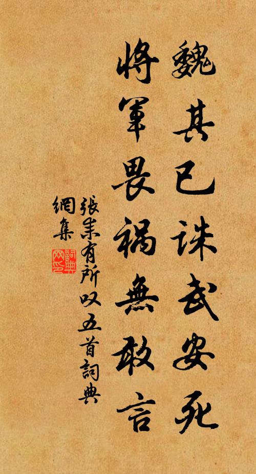 张耒魏其已诛武安死，将军畏祸无敢言书法作品欣赏