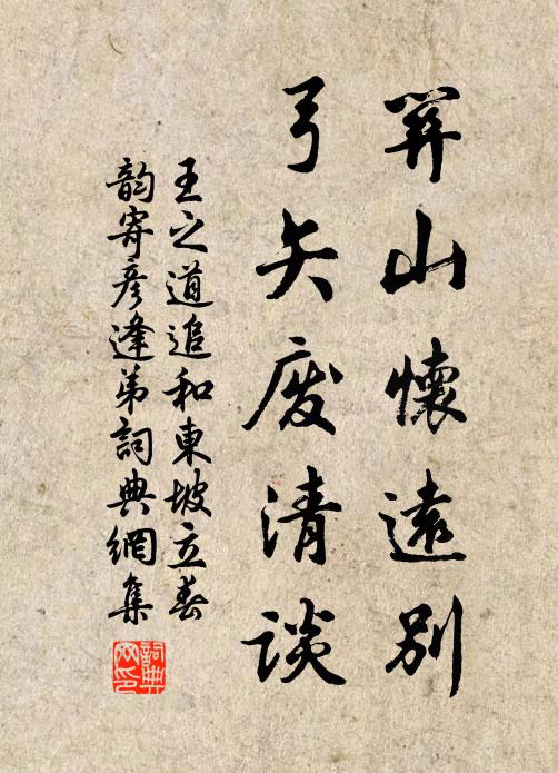 王之道关山怀远别，弓矢废清谈书法作品欣赏