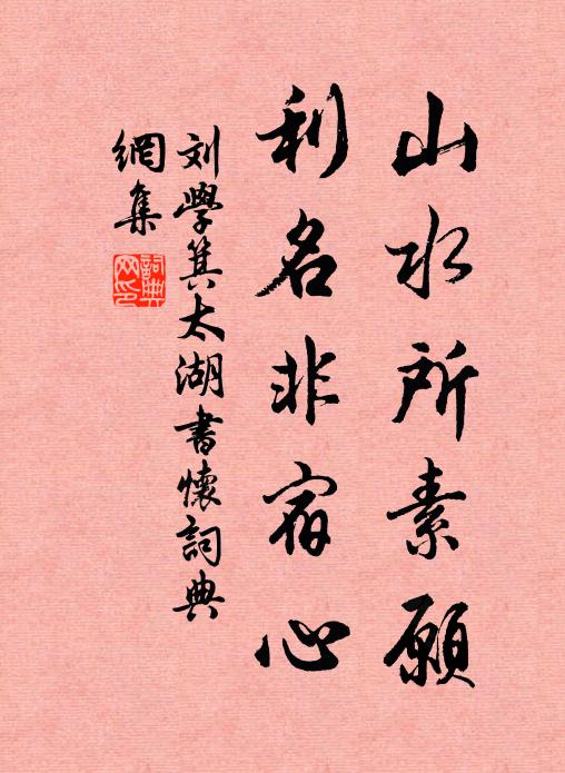 刘学箕山水所素愿，利名非宿心书法作品欣赏