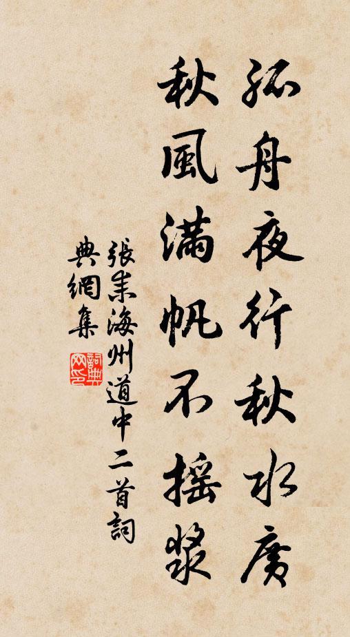 张耒孤舟夜行秋水广，秋风满帆不摇浆书法作品欣赏