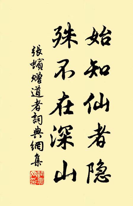 张蠙始知仙者隐，殊不在深山书法作品欣赏