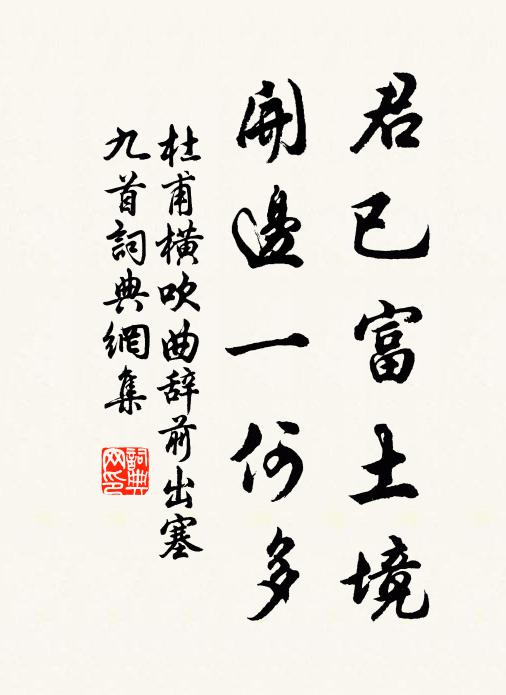 杜甫君已富土境，开边一何多书法作品欣赏