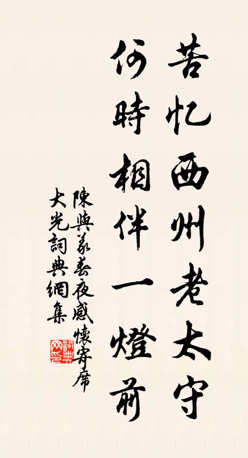 陈与义苦忆西州老太守，何时相伴一灯前书法作品欣赏