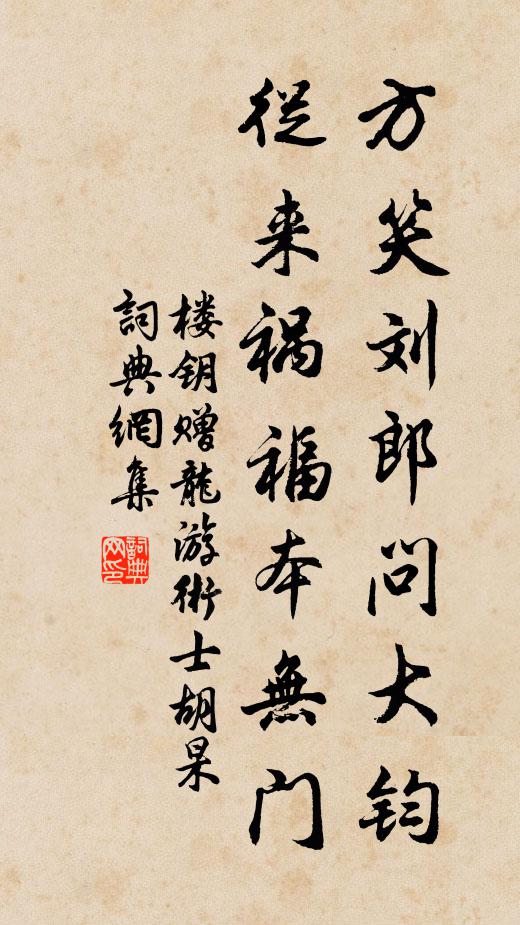楼钥方笑刘郎问大钧，从来祸福本无门书法作品欣赏